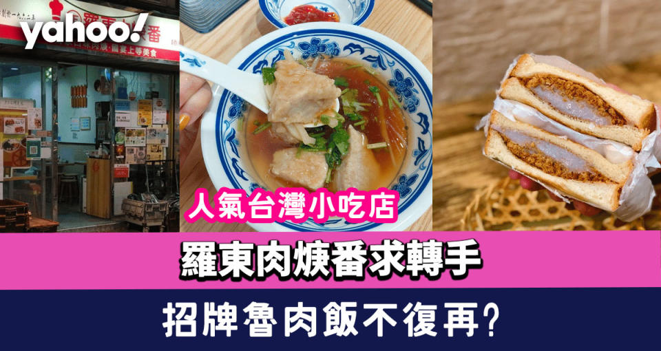 羅東肉焿番求轉手｜元朗人氣台灣小吃店：被「天災」「人禍」搞到 望同路人接手 招牌魯肉飯＋肉焿湯不復再！？