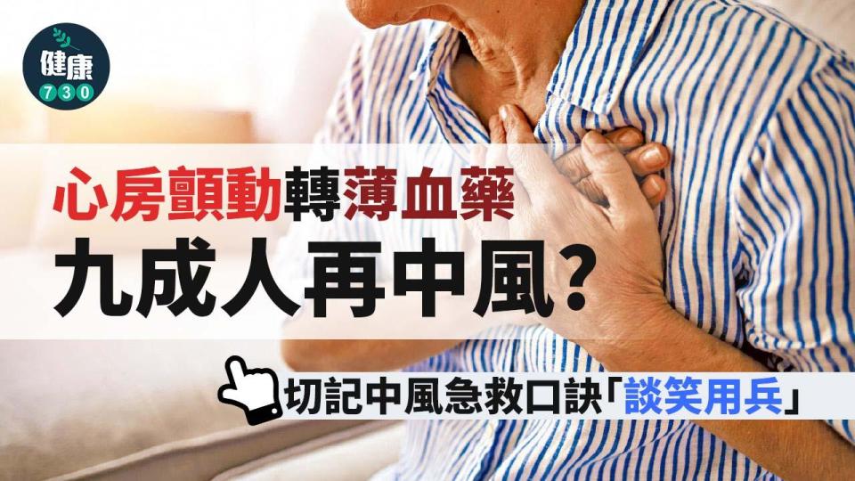 中風｜房顫轉薄血藥 九成人再中風？