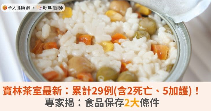 寶林茶室最新：累計29例(含2死亡、5加護)！專家揭：食品保存2大條件