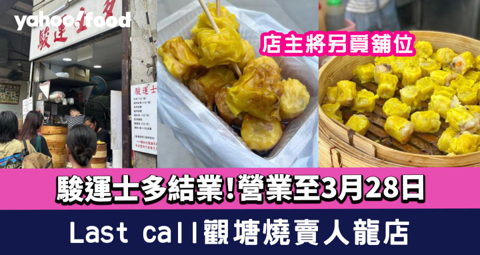 駿運士多結業！Last call觀塘燒賣人龍店 營業至3月28日 店主將另覓舖位