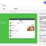 LINE 推出 Chrome 瀏覽器版本！免安裝 PC 版：電腦上用 LINE 更便捷