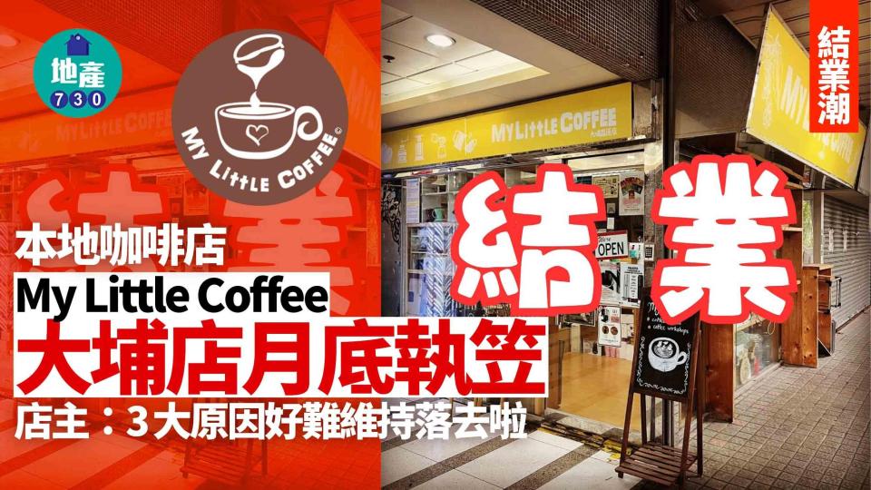 結業潮｜本地咖啡店My Little Coffee大埔店月底執笠 店主：三大原因好難維持落去