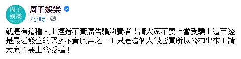 林依晨經紀公司發文怒斥該不肖業者。（圖／翻攝自周子娛樂臉書）