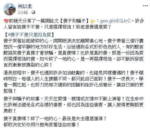 柯以柔延續「傻子和騙子」的故事，直言「傻子不傻只是因為愛」。（翻攝自柯以柔臉書）