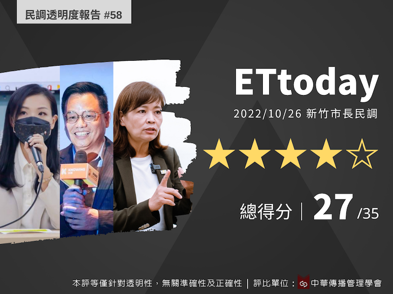 ET新竹市長民調4星   學者：應說明EDM怎麼加權