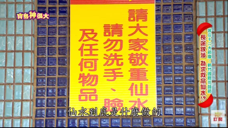 廟方提醒仙水「只能飲用」。（圖／寶島神很大）