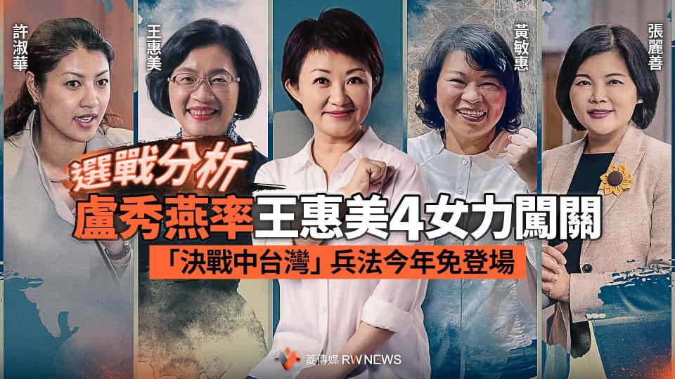 選戰分析／盧秀燕率王惠美4女力闖關　「決戰中台灣」兵法今年免登場