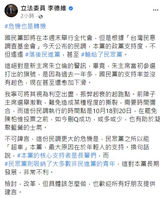 李德維認為這份民調是朱立倫的警訊。（圖／翻攝自李德維臉書）