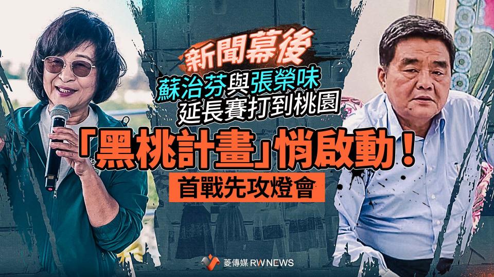 新聞幕後／蘇治芬與張榮味延長賽打到桃園　「黑桃計畫」悄啟動！首戰先攻燈會