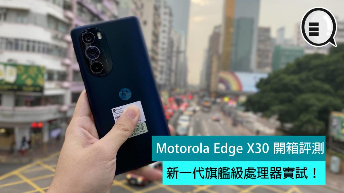 Motorola Edge X30 開箱評測：新一代旗艦級處理器實試！