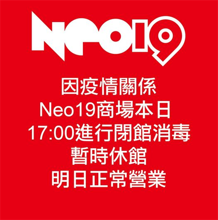 信義區商場Neo19宣布，因疫情關係，下午5點暫時休館，進行閉館消毒。(圖/截自Neo19臉書)