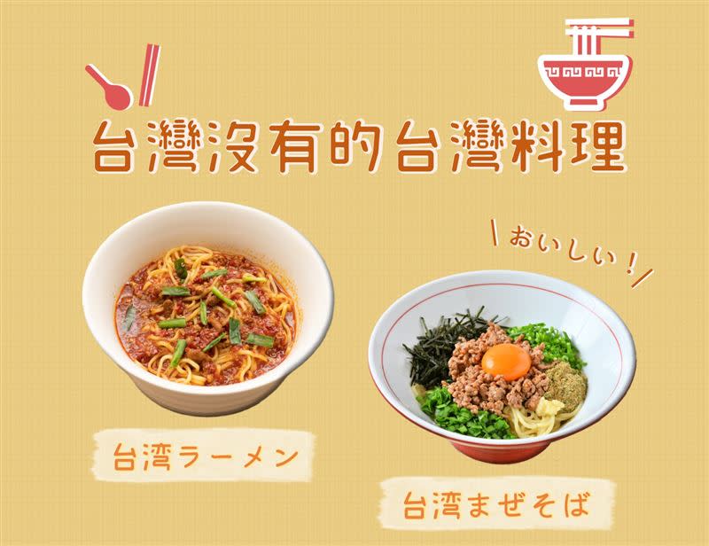 日本限定的「台灣沒有的台灣料理」－台灣拉麵（台湾ラーメン）、台灣乾拌麵（台湾まぜそば）。（圖／翻攝自日本台灣交流協會臉書）