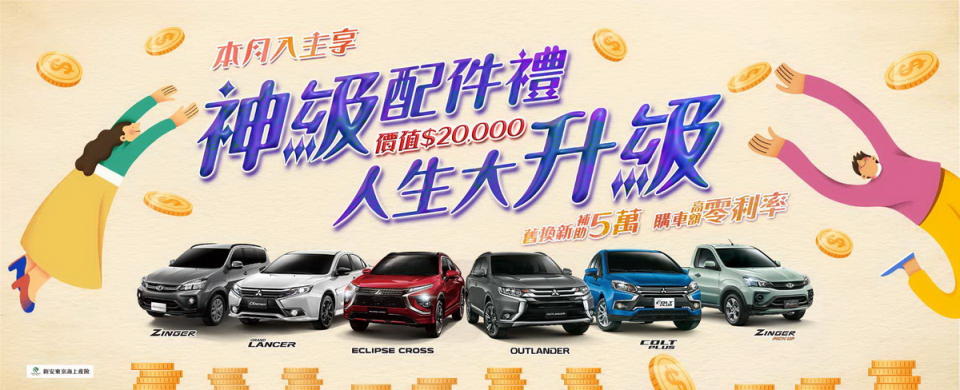 圖／Mitsubishi「神級配件禮 人生大升級」。