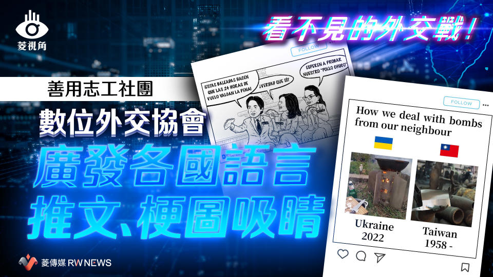 菱視角／看不見的外交戰！善用志工社團　數位外交協會廣發各國語言推文、梗圖吸睛（二）【圖 / 菱傳媒】