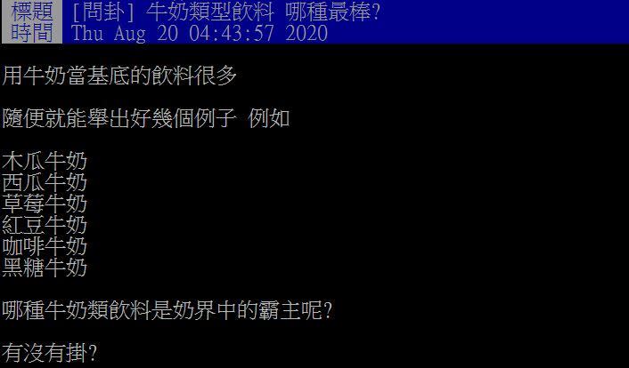 原PO想知道誰是奶界飲料的霸主。（圖／翻攝自PTT）
