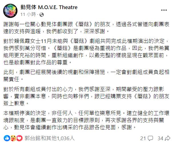動見体劇團昨晚在臉書粉專發文致歉，郭台銘粉專有「按讚」。（圖／翻攝自動見体臉書）