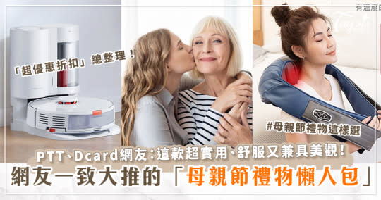 懶人包！PTT、Dcard網友一致大推的「家電類母親節禮物推薦」！超優惠折扣總整理！母親節禮物這樣選～