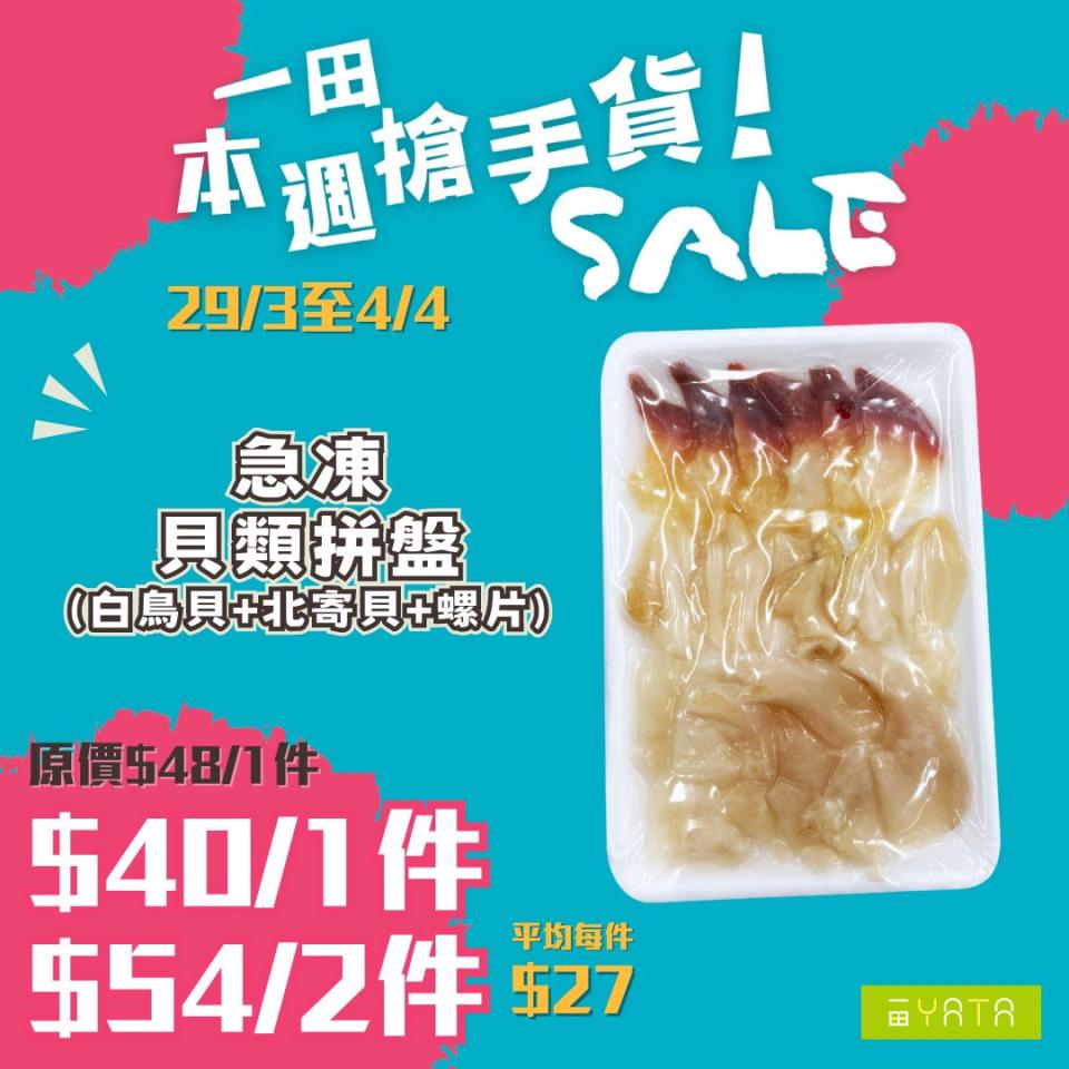 【一田】本週搶手貨（即日起至04/04）