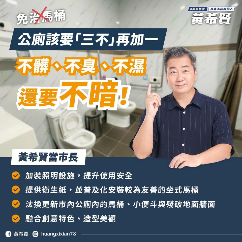 無黨籍基隆市長參選人黃希賢表示，公廁應該追求「四不」。   圖:翻攝自黃希賢臉書