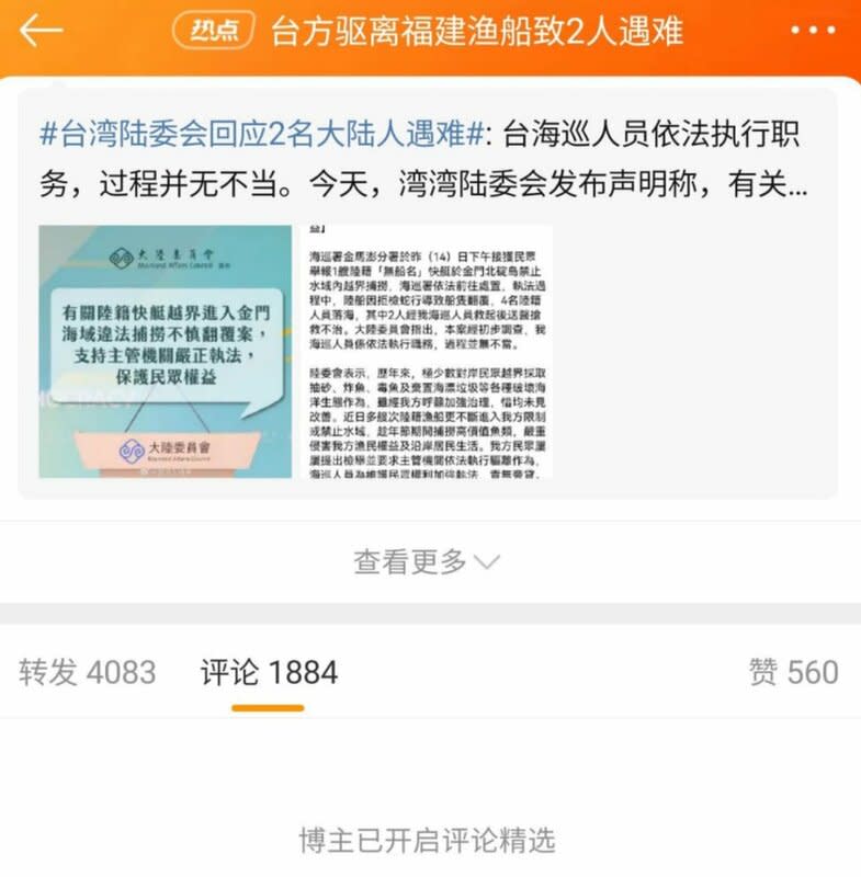 有網友發現在微博，2 月 14 日台灣驅離福建漁船致 2 人遇難的相關評論區，已經全部禁止評論或精選評論，相關話題已經全部撤出熱搜榜，試圖對事件降溫。   圖：翻攝自X帳號李老師不是你老師