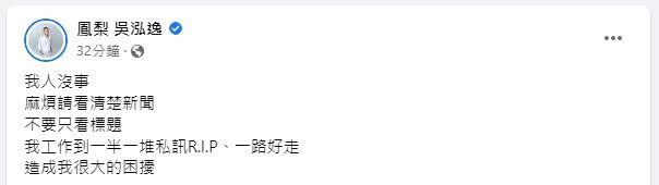 網紅「鳳梨」提醒大家看清楚新聞，不要再傳哀悼訊息給他。（圖／翻攝自 鳳梨 吳泓逸 臉書)