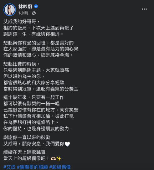 ▲林吟蔚發文悼念艾成，細數相識10幾年來的點滴。（圖／翻攝林吟蔚臉書）