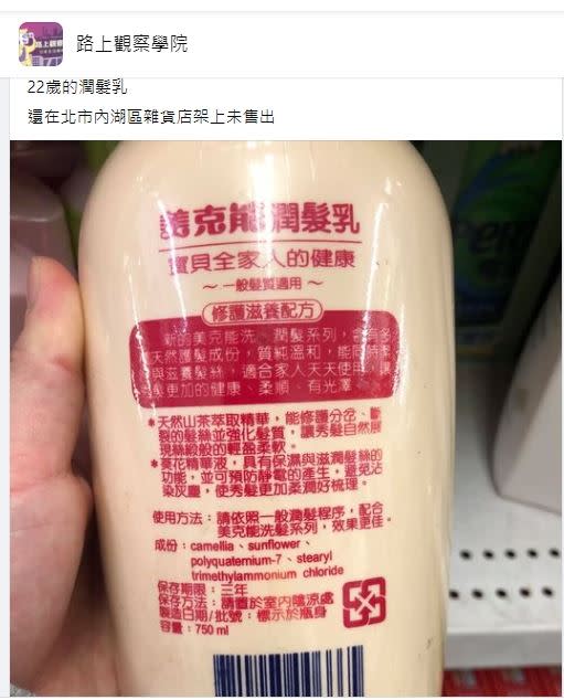 沒想到有網友發現，一罐1999年生產的潤髮乳還在架上販賣。（圖／翻攝自路上觀察學院）