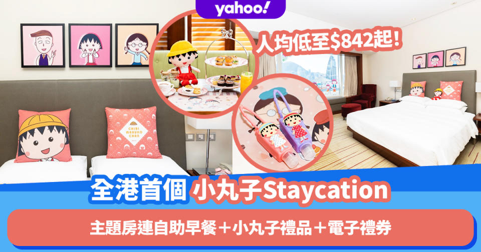 全港首個櫻桃小丸子主題Staycation！人均$842起入住凱悅酒店主題房連自助早餐＋送小丸子禮品＋K11 $200電子禮券