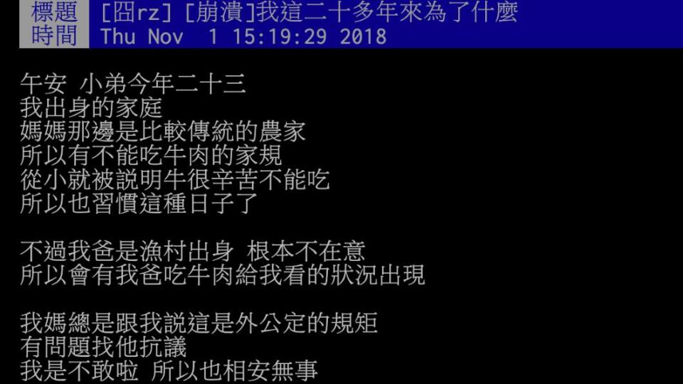 原PO家庭從小就有「不吃牛」的規定。（圖／翻攝自PTT）
