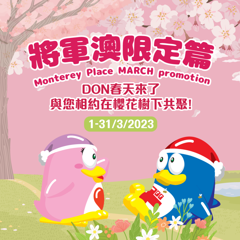 【Don Don Donki】將軍澳店 DON春天來了優惠（即日起至31/03）