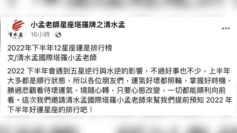 小孟老師分享下半年星座運勢。（圖／翻攝自小孟老師星座塔羅牌之清水孟臉書）