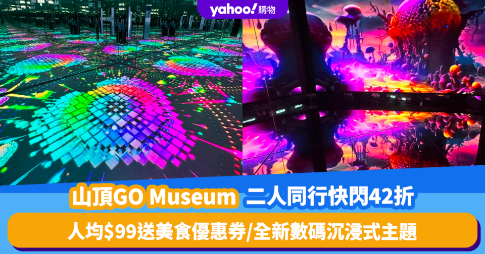 聖誕好去處2023｜山頂GO Museum二人同行快閃42折優惠！人均$99送美食優惠券、探索全新數碼沉浸式體驗主題