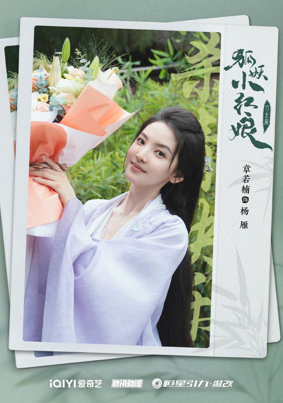 章若楠在劇中飾演「楊雁」。圖片來源：电视剧狐妖小红娘竹业篇