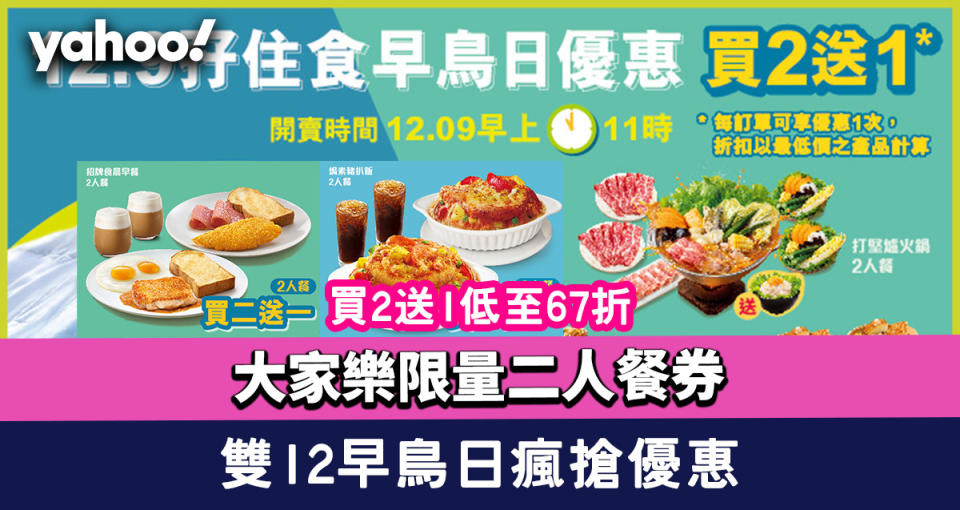 大家樂「雙12早鳥日瘋搶優惠」！限量二人餐券買2送1低至67折