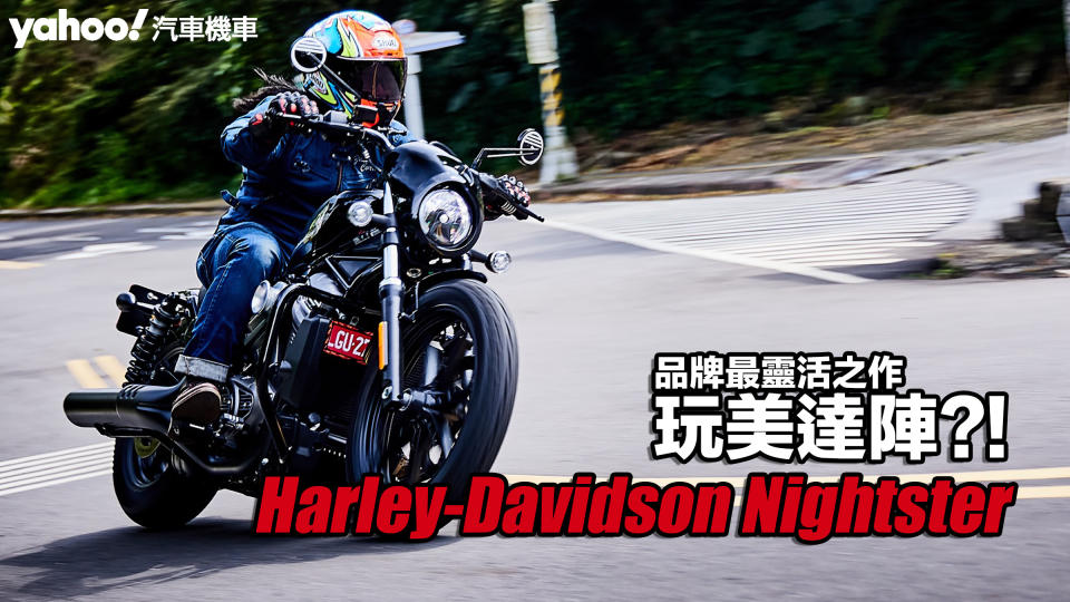 2023 Harley-Davidson Nightster試駕！品牌最靈活之作玩美達陣？！
