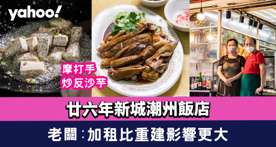 九龍城重建︱廿六年新城潮州飯店 摩打手炒反沙芋 老闆：加租比重建影響更大
