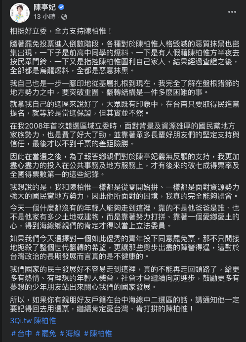 民進黨立委陳亭妃在臉書發長文力挺台灣基進立委陳柏惟。   圖：擷取自陳亭妃臉書