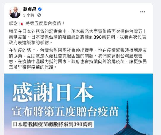 行政院長蘇貞昌，今日中午也發文感謝日本將第五度贈台疫苗。（圖／翻攝自蘇貞昌臉書）