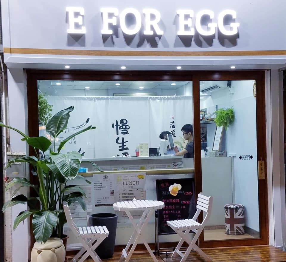 滑蛋吐司店「E FOR EGG」