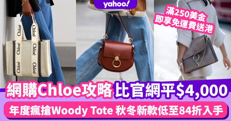 Chloe手袋秋冬新款都有平！網購Woody Tote Bag低至84折/Tess馬鞍包平官網近$4,000攻略