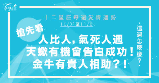 《唐綺陽星座週報》人比人氣死人週？！10/31-11/6 天蠍、雙魚成為最矚目角色！水瓶會有各種好運來襲～