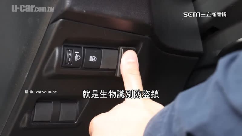 裝在駕駛座旁邊的指紋辨識器，讓防盜系統更嚴謹。（圖／翻攝自u-car youtube）