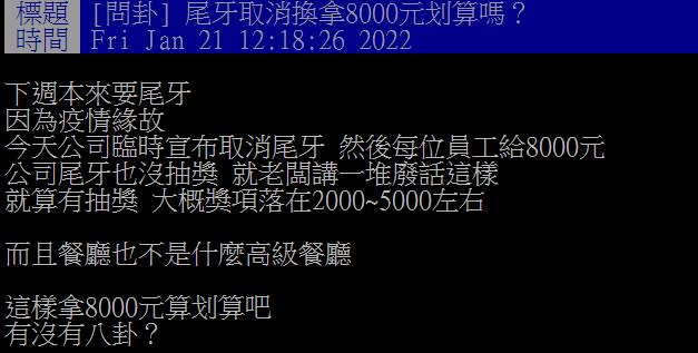 公司豪氣給出每人8000元的補償。 （圖／翻攝自PTT）