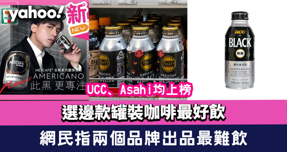 罐裝咖啡｜網民評選熱議邊款最好飲 UCC、Asahi均上榜 竟指呢兩個品牌出品最難飲