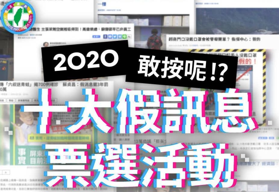 對於民進黨舉辦年度10大假訊息票選，沈政男砲轟「實在太扯！竟不知那張表格裡有多少是民進黨的被告，蔡政府根本就是全世界最會用假新聞告人的政權」！（圖片翻攝FB/民進黨）