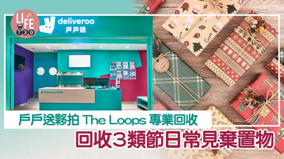 垃圾徵費｜戶戶送夥拍The Loops專業回收 回收3類節日常見棄置物