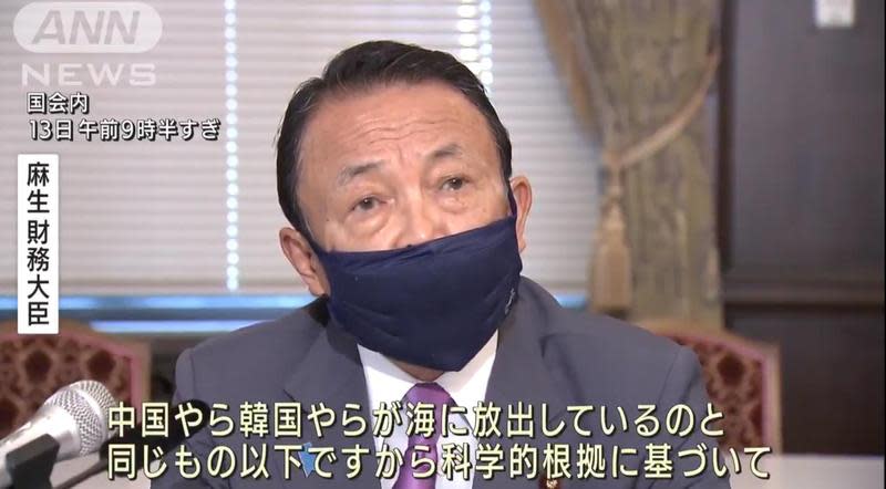 麻生太郎稱日本將核廢水排入海洋中的做法與中國、韓國不同。（翻攝ANN NEWS畫面）