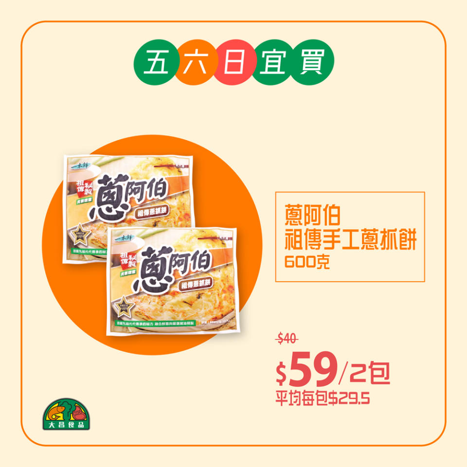 【大昌食品】週末抵買價 門市專享至抵優惠（即日起至19/03）