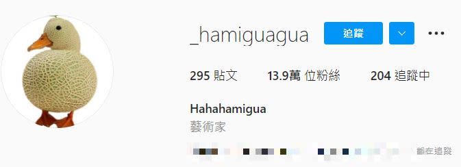 「台灣迷因」變成「Hahahamigua」。（圖／翻攝自IG）
