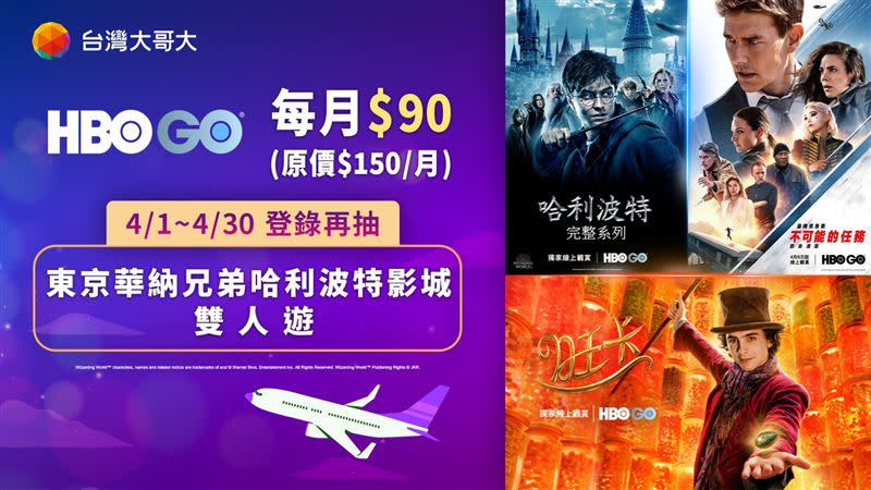 台灣大哥大HBO GO方案每月90元，再抽東京華納兄弟哈利波特影城雙人遊。（圖／業者提供）